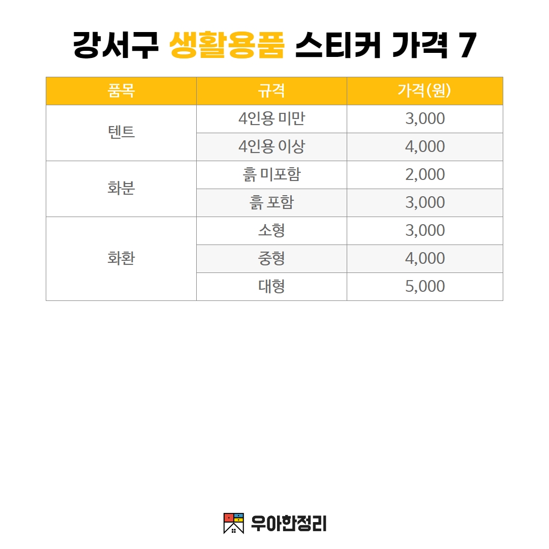 우아한정리 강서구 생활용품 폐기물스티커 가격 - 텐트 화분 화환