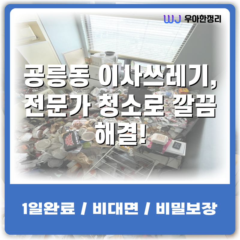 공릉동 이사쓰레기, 전문가 청소로 깔끔 해결! 타이틀이미지