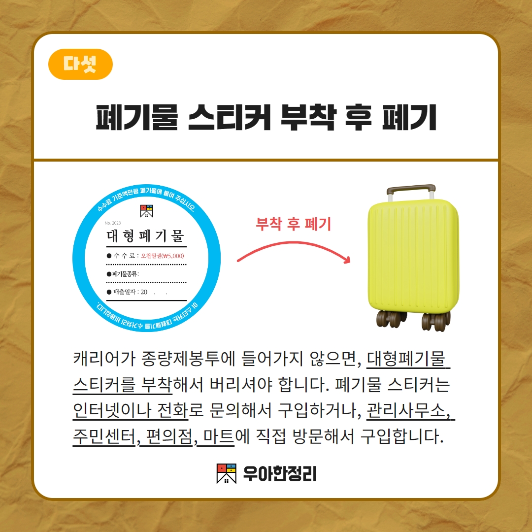 캐리어 대형폐기물 스티커 부착 후 버리기 우아한정리