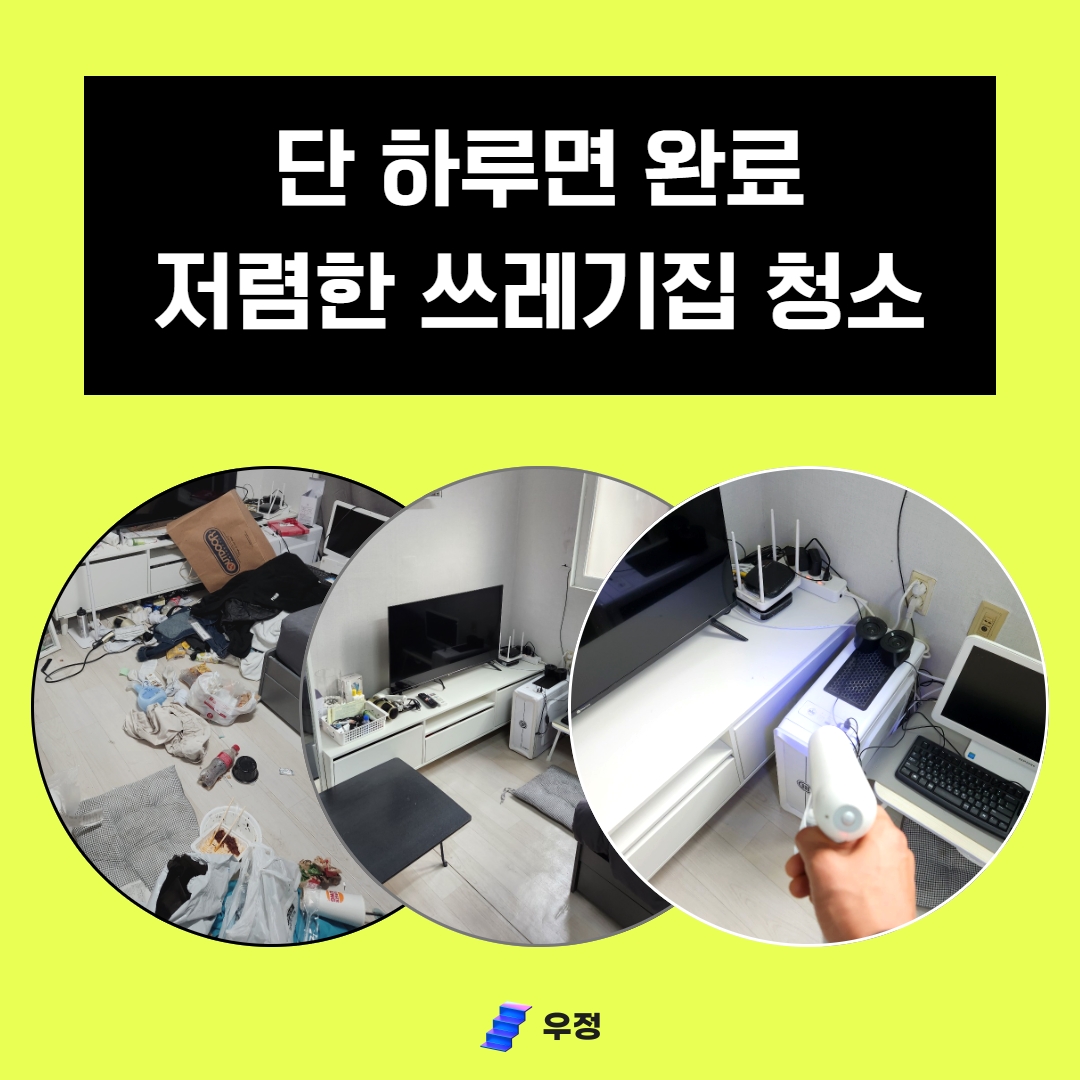 우정 우아한정리 쓰레기집 특수 청소 업체 후기