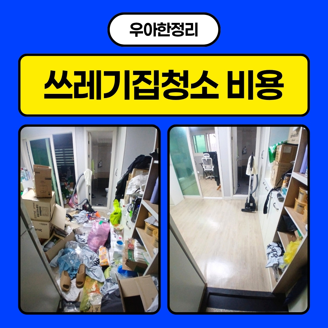 우아한정리-쓰레기집청소-특수청소-비용-산정-기준-및-톤수별-평수별-가격표