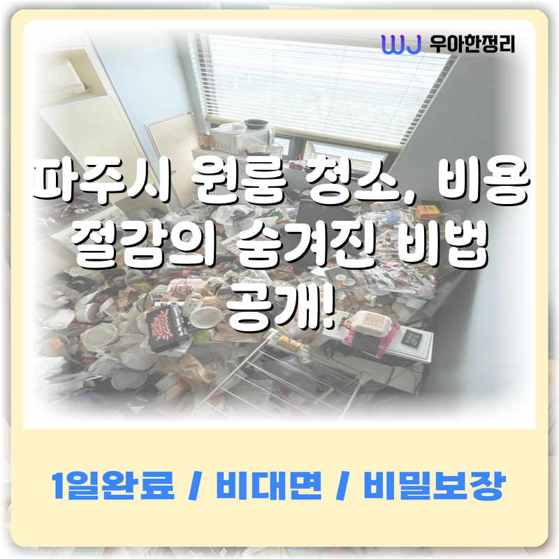 파주시 원룸 청소, 비용 절감의 숨겨진 비법 공개! 타이틀이미지
