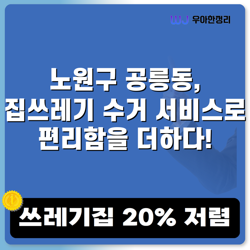 노원구 공릉동, 집쓰레기 수거 서비스로 편리함을 더하다! 타이틀이미지