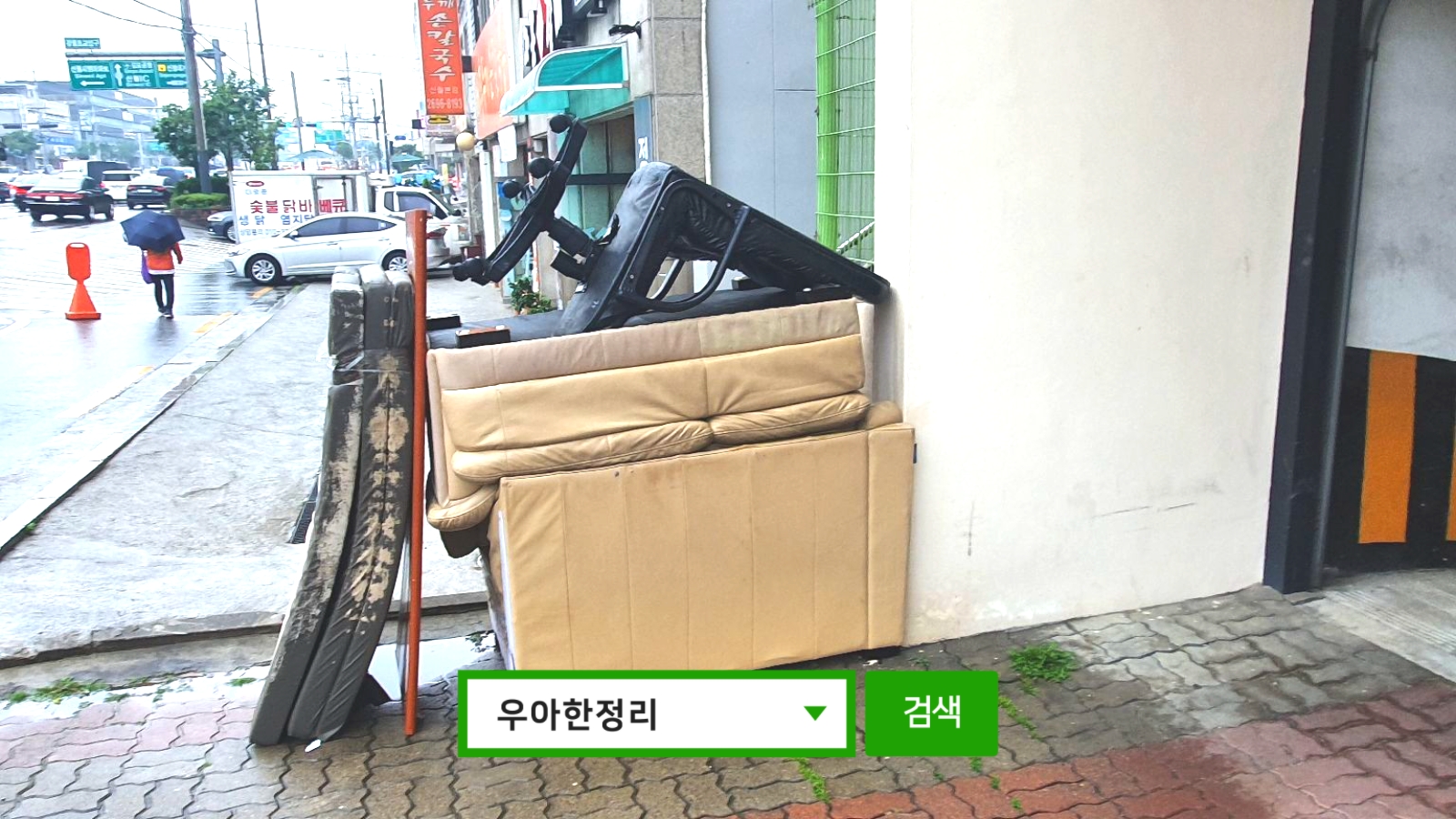 우아한정리 생활폐기물 폐가구수거 폐가전수거 후