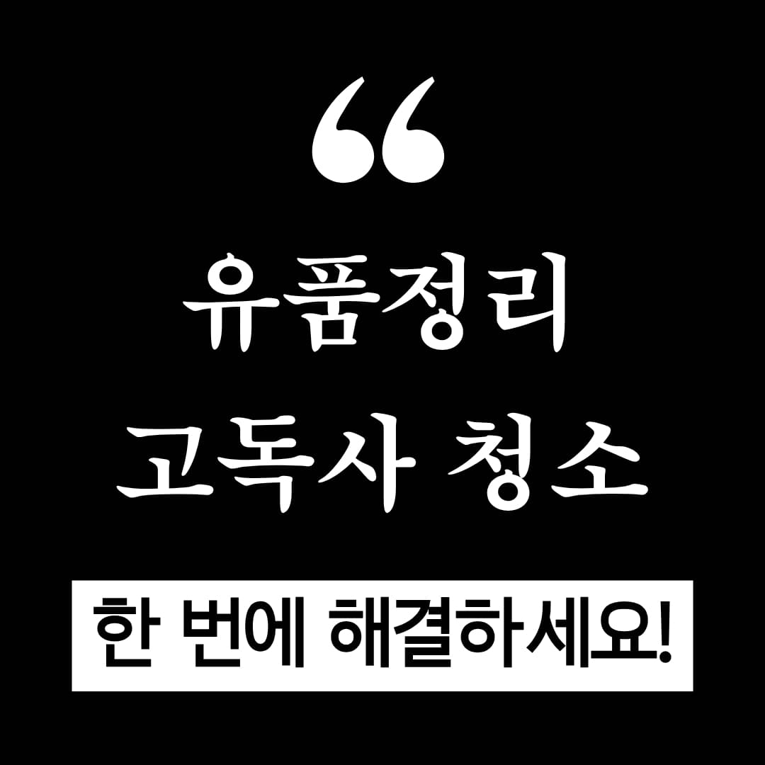 우아한정리 남양주 고독사 특수청소 작업 및 유품정리 시기