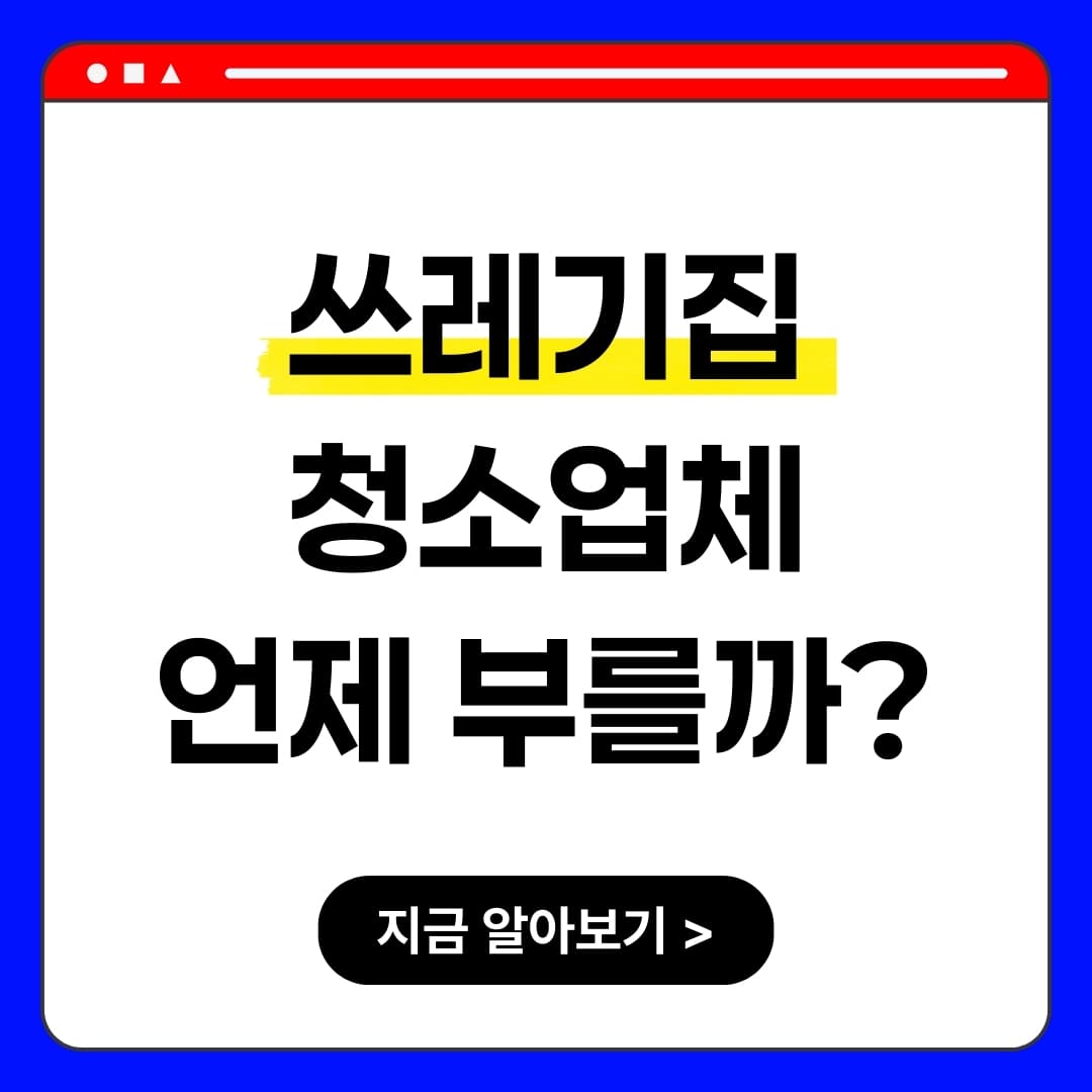 우아한정리 쓰레기집청소 특수청소 업체