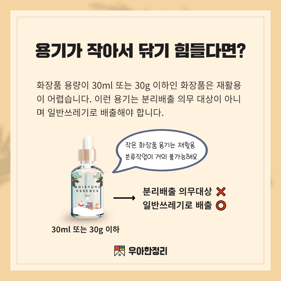 작은 화장품은 일반쓰레기로 배출 우아한정리
