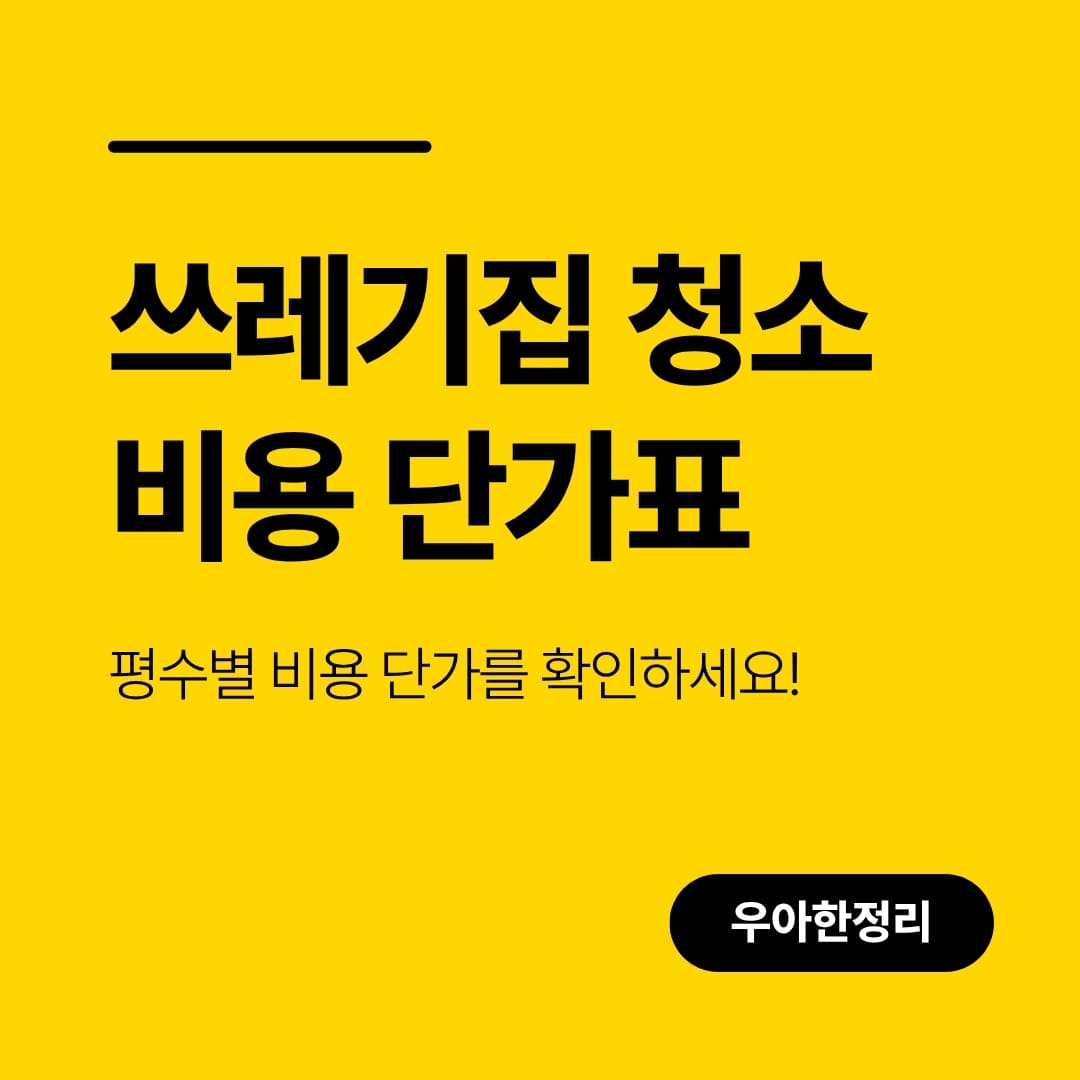 우아한정리 쓰레기집청소 특수청소 비용 평수별 단가표 공개