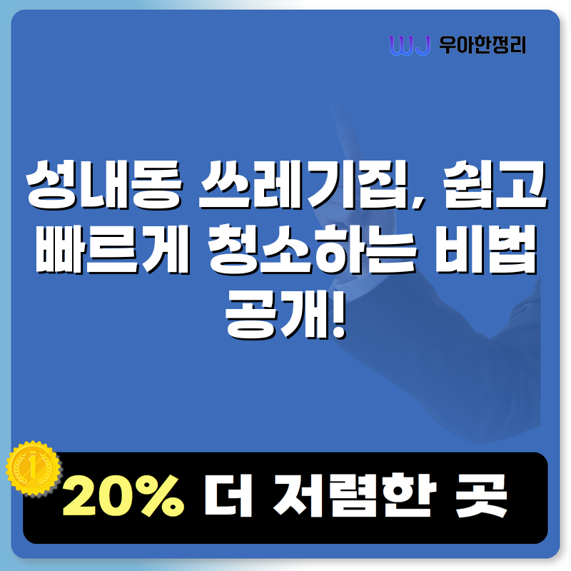 성내동 쓰레기집, 쉽고 빠르게 청소하는 비법 공개! 타이틀이미지