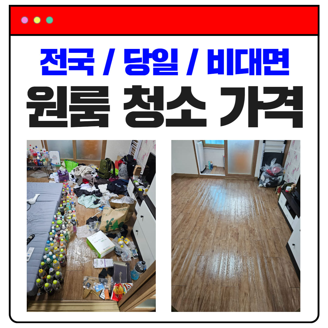 우아한정리 원룸청소업체가격