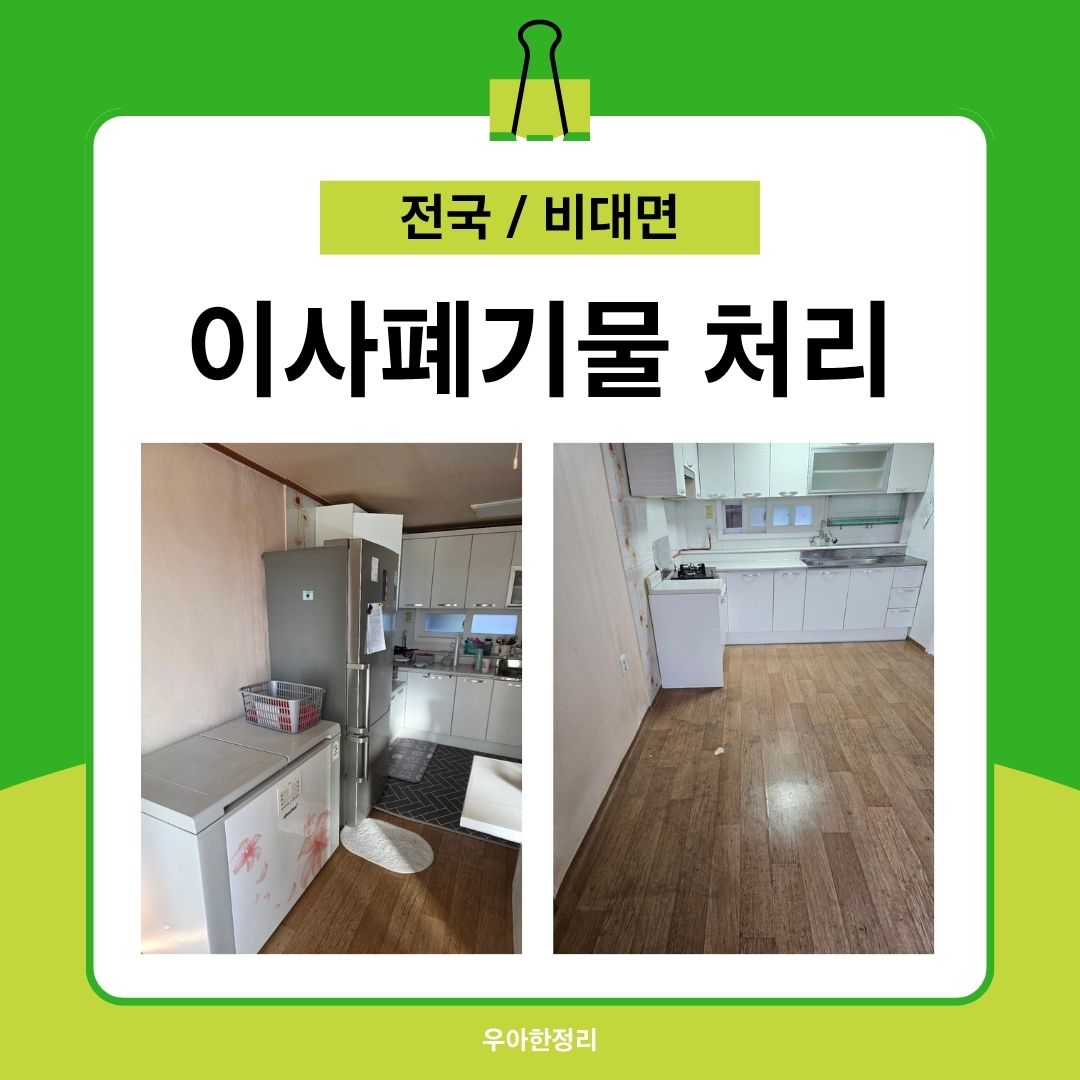 우아한정리 이사폐기물 처리