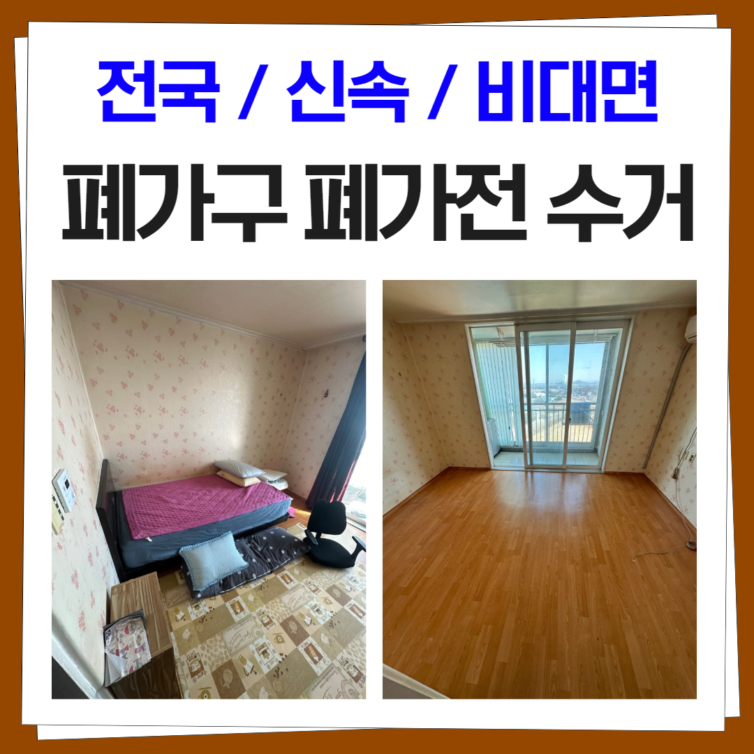 우아한정리 침대 폐가구 폐가전 방문 수거 처리 업체