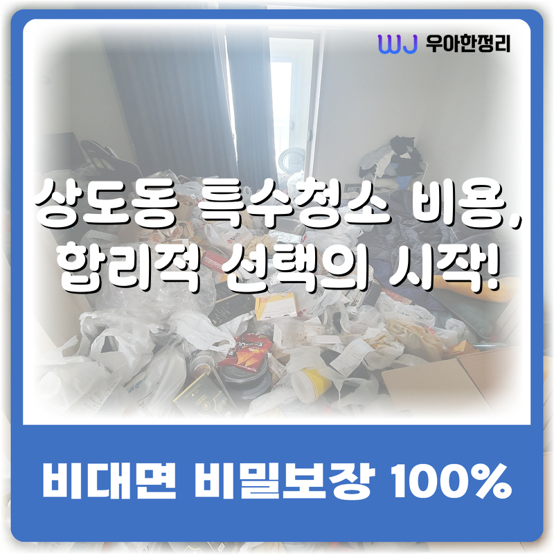 상도동 특수청소 비용, 합리적 선택의 시작! 타이틀이미지