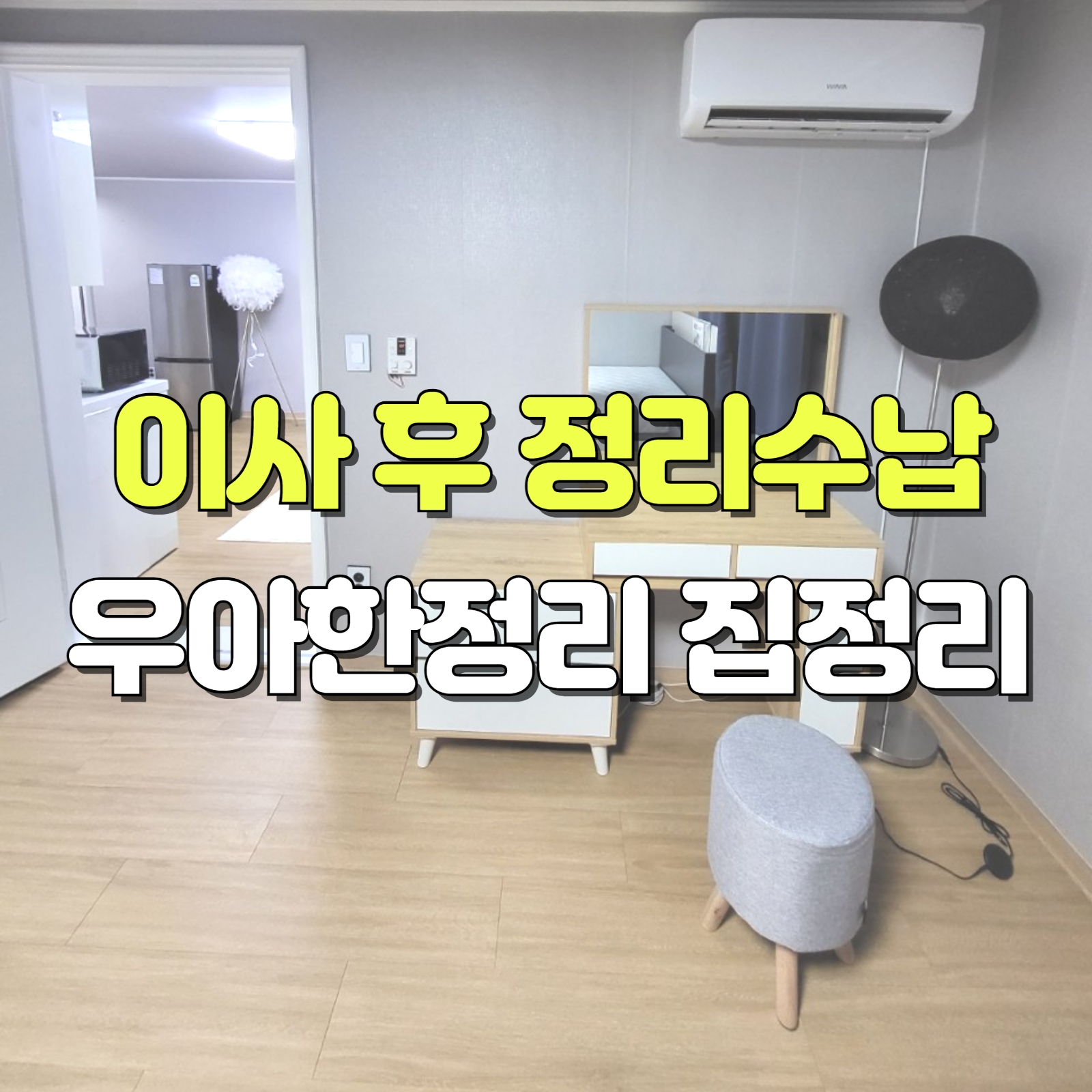 정리수납 정리정돈 집정리 우아한정리