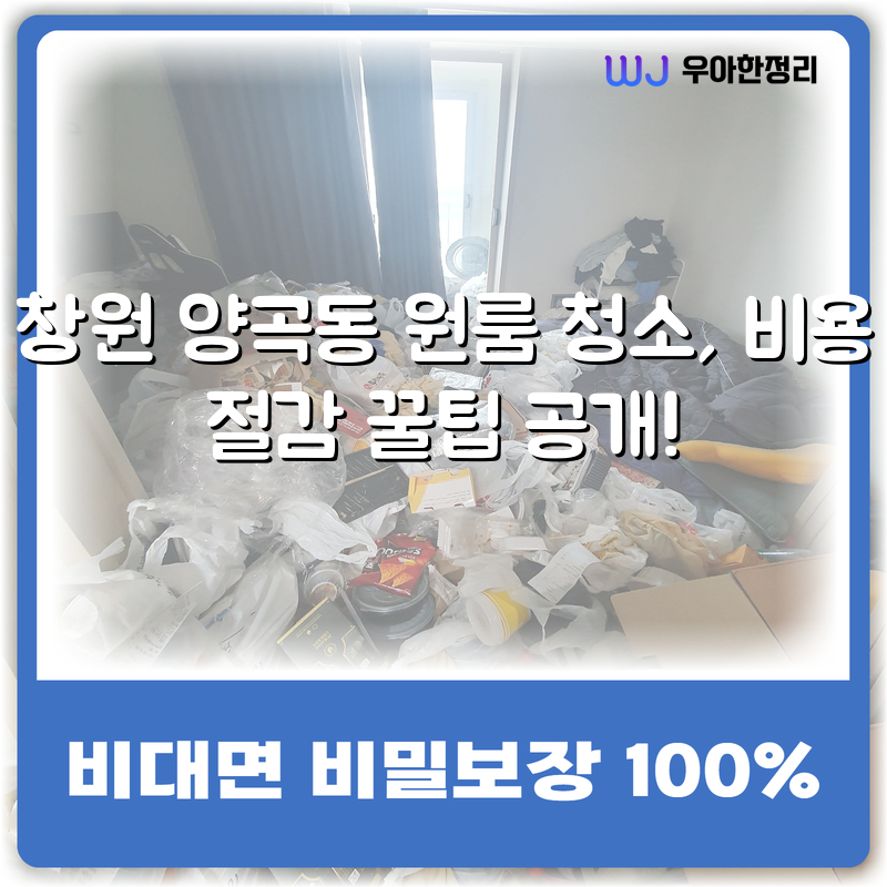 창원 양곡동 원룸 청소, 비용 절감 꿀팁 공개! 타이틀이미지