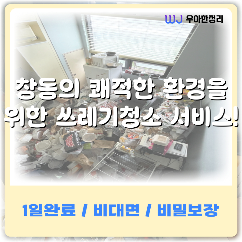 창동의 쾌적한 환경을 위한 쓰레기청소 서비스! 타이틀이미지
