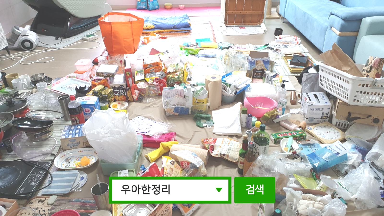 정리수납 정리정돈 과정 거실 중앙 우아한정리