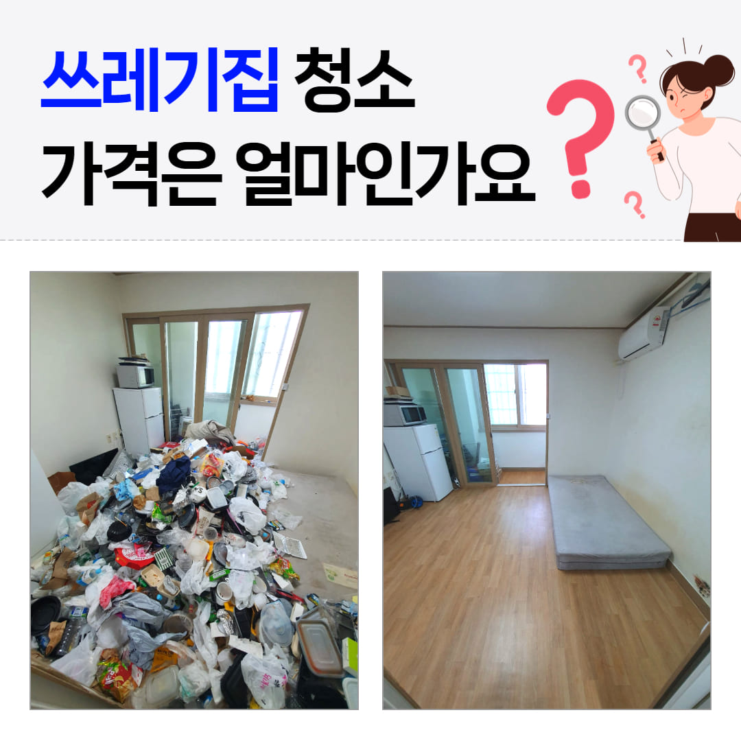 우아한정리 쓰레기집 청소 가격