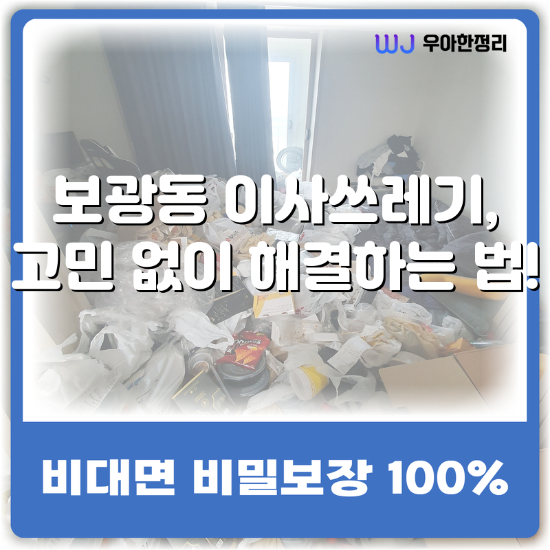 보광동 이사쓰레기, 고민 없이 해결하는 법! 타이틀이미지