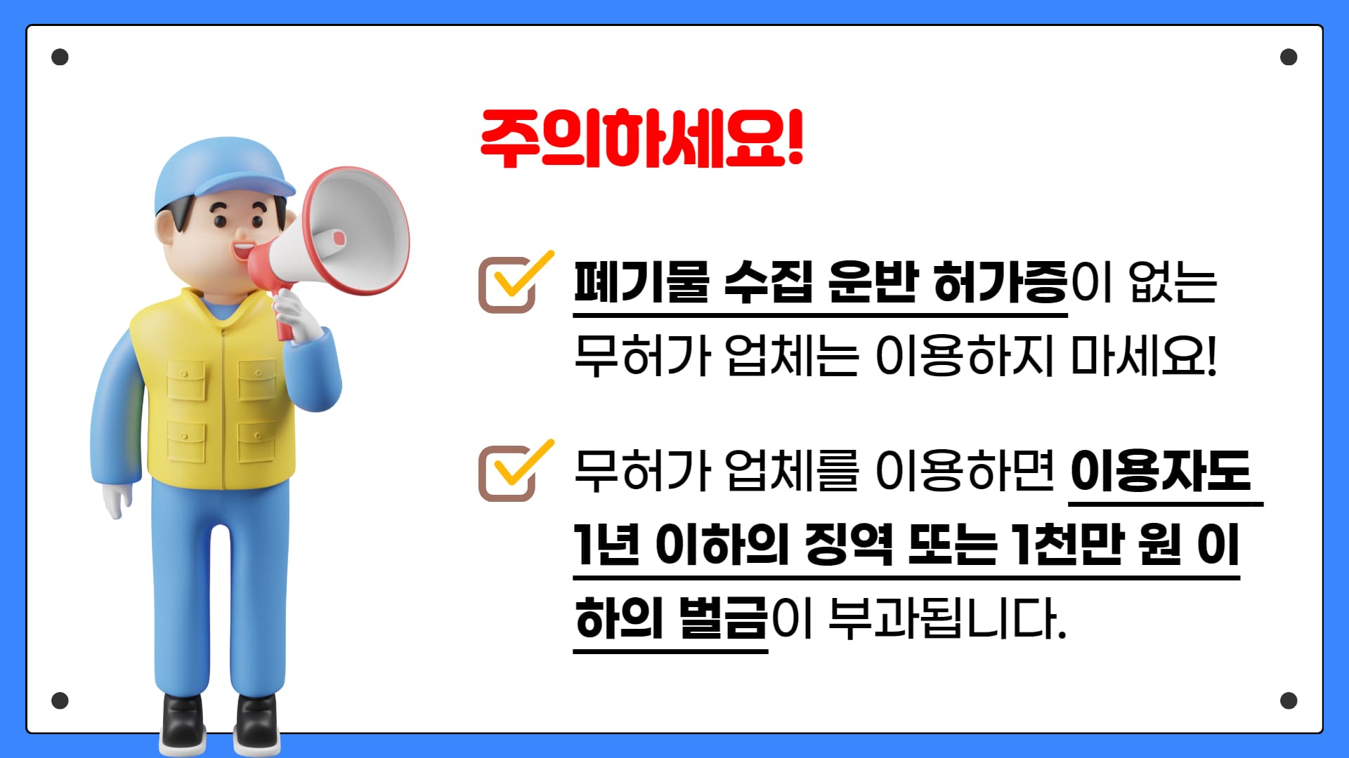 우아한정리 폐기물 처리 유의사항