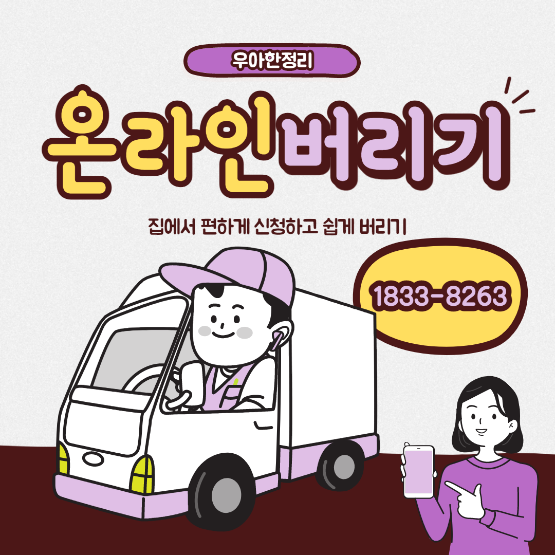 가구수거나 가정생활폐기물 간편한 처리방법은 바로 우아한정리의 온라인버리기입니다.