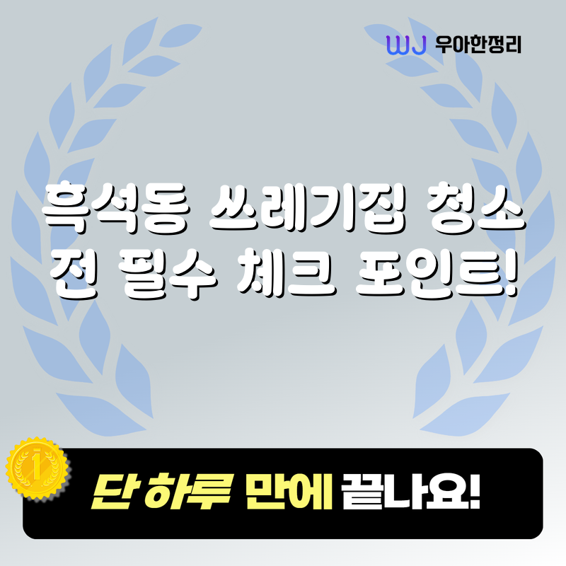 흑석동 쓰레기집 청소 전 필수 체크 포인트! 타이틀이미지