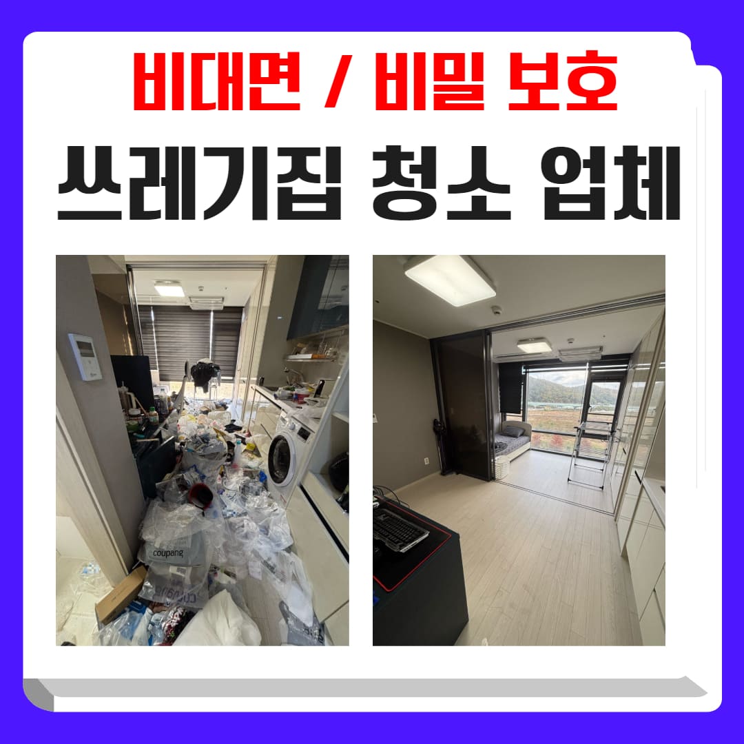 우아한정리 쓰레기집청소업체