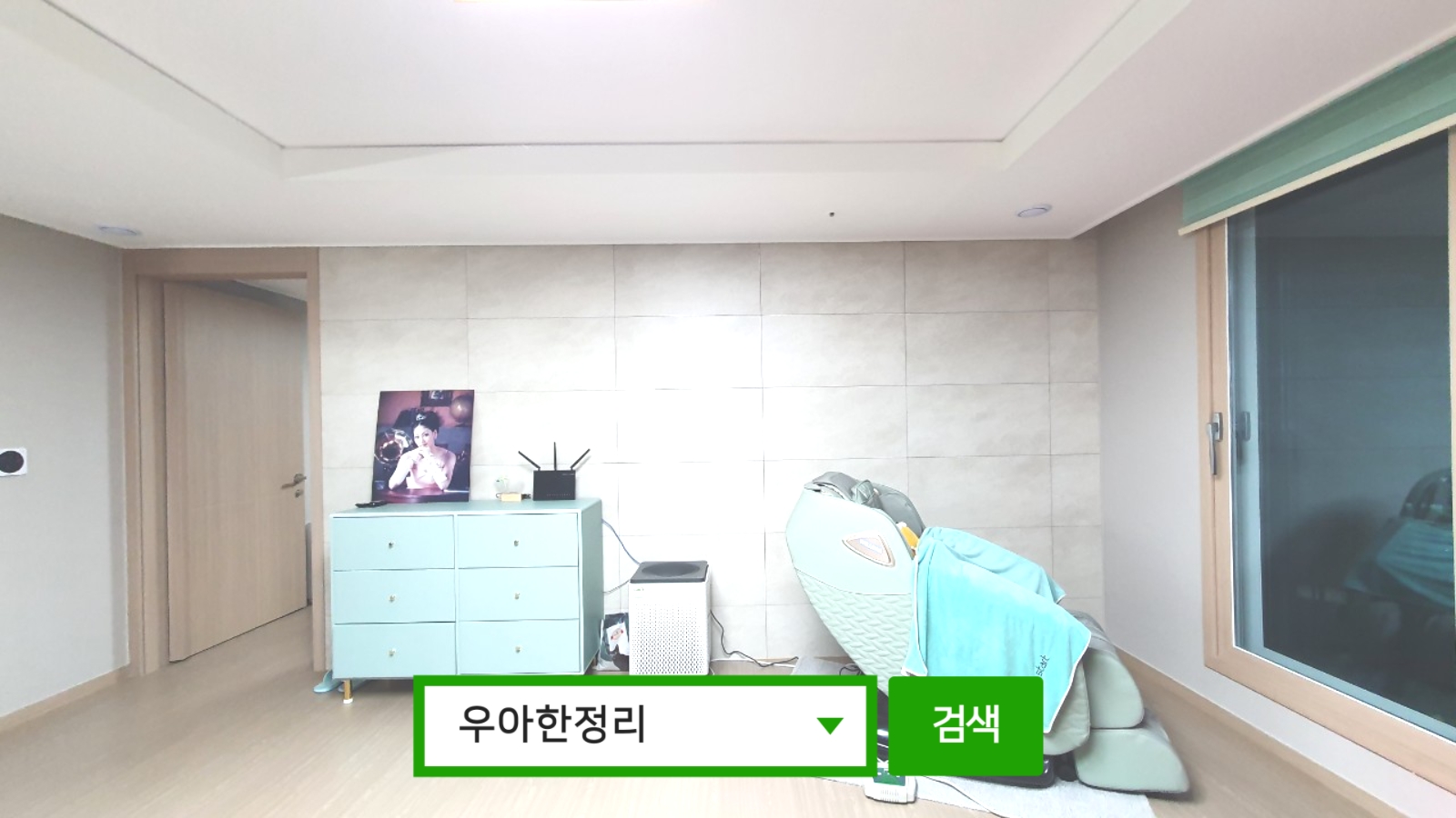 정리정돈 정리수납 후 거실 측면 우아한정리