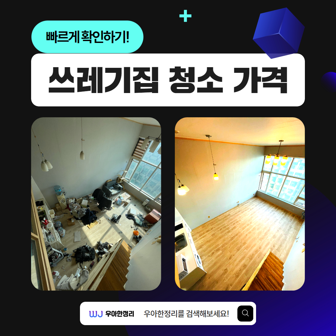 우정 우아한정리 쓰레기집 청소 가격 확인하기