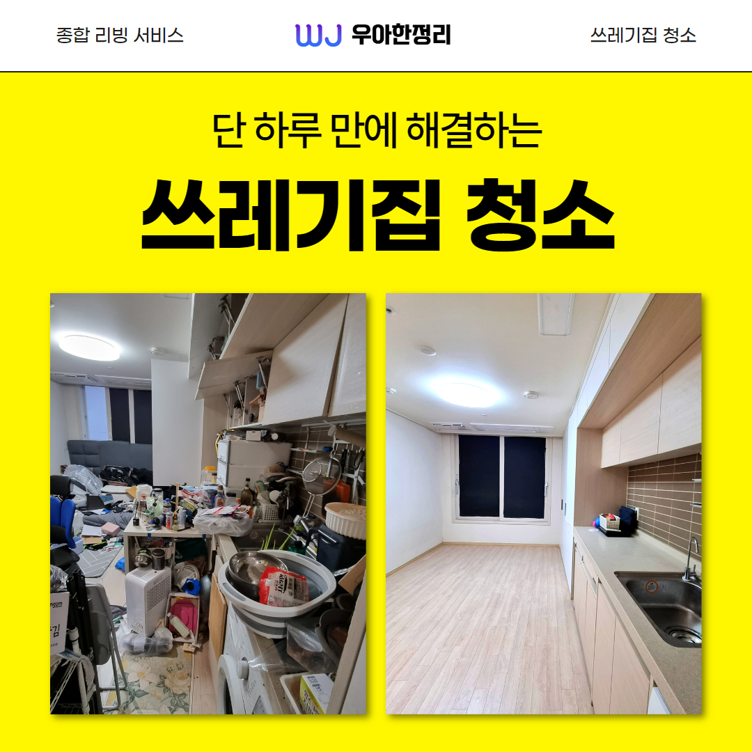 우정 우아한정리 창원 쓰레기집 청소 전문 업체