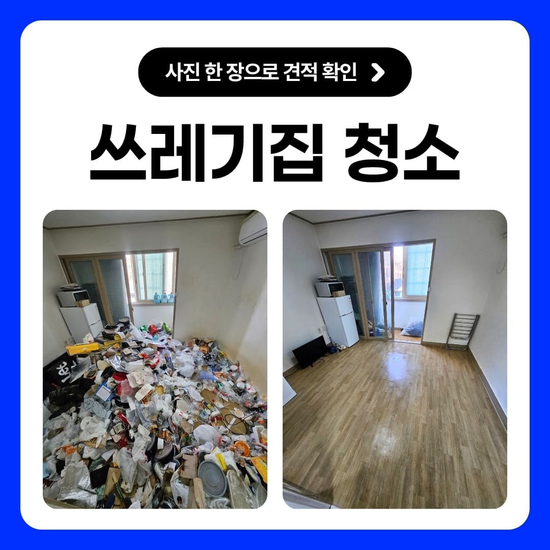 우아한정리 쓰레기집청소 특수청소 사진 한 장으로 비대면 견적 받기
