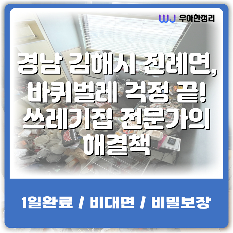 경남 김해시 진례면, 바퀴벌레 걱정 끝! 쓰레기집 전문가의 해결책 타이틀이미지