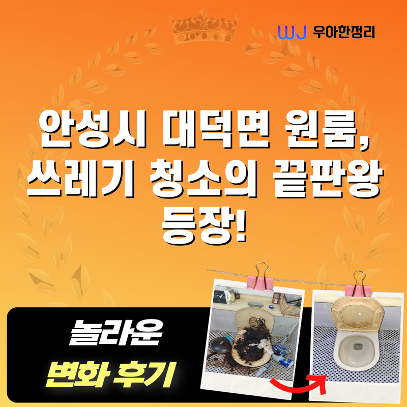 안성시 대덕면 원룸, 쓰레기 청소의 끝판왕 등장! 타이틀이미지