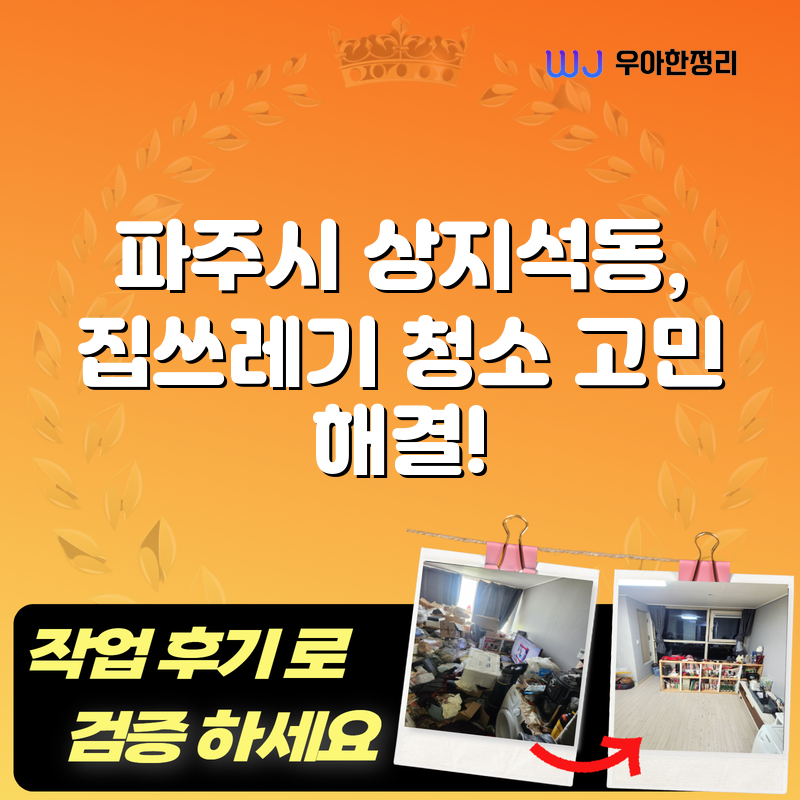 파주시 상지석동, 집쓰레기 청소 고민 해결! 타이틀이미지