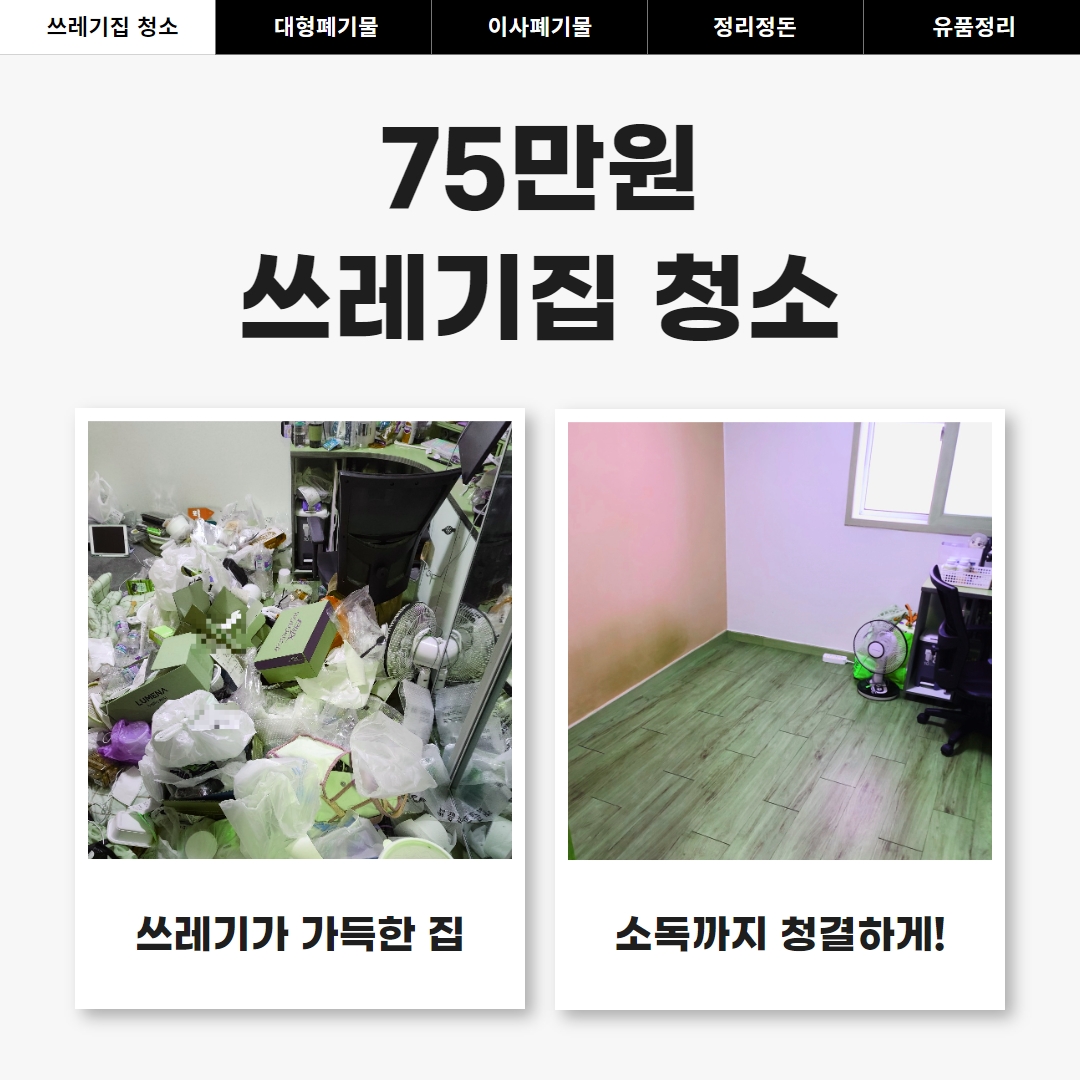 75만원 쓰레기집 청소