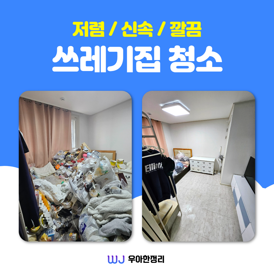 우정 우아한정리 평택 쓰레기집 청소 업체 후기