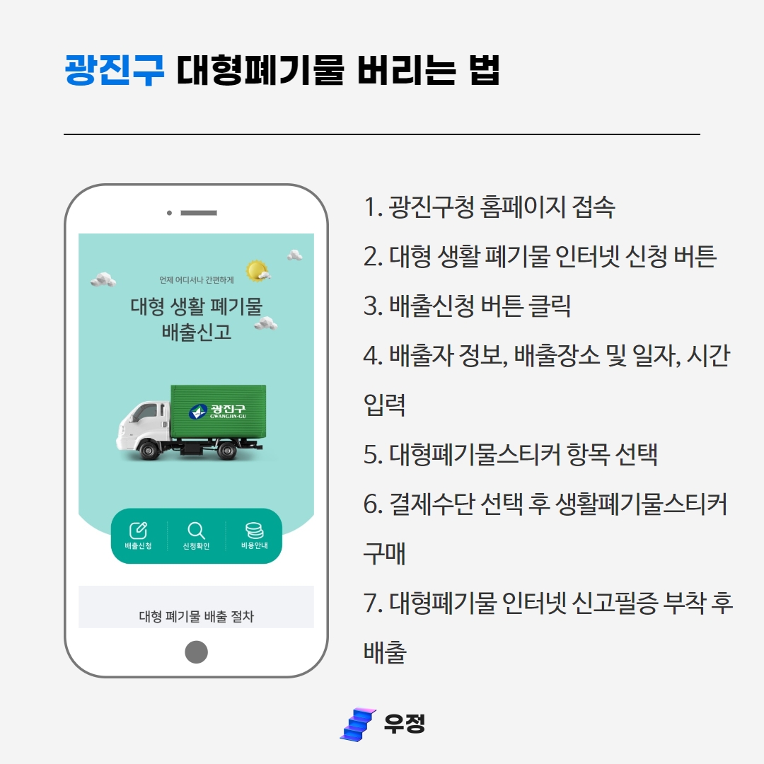 우정 우아한정리 광진구 대형폐기물 버리는 법과 폐기물스티커 구매 방법