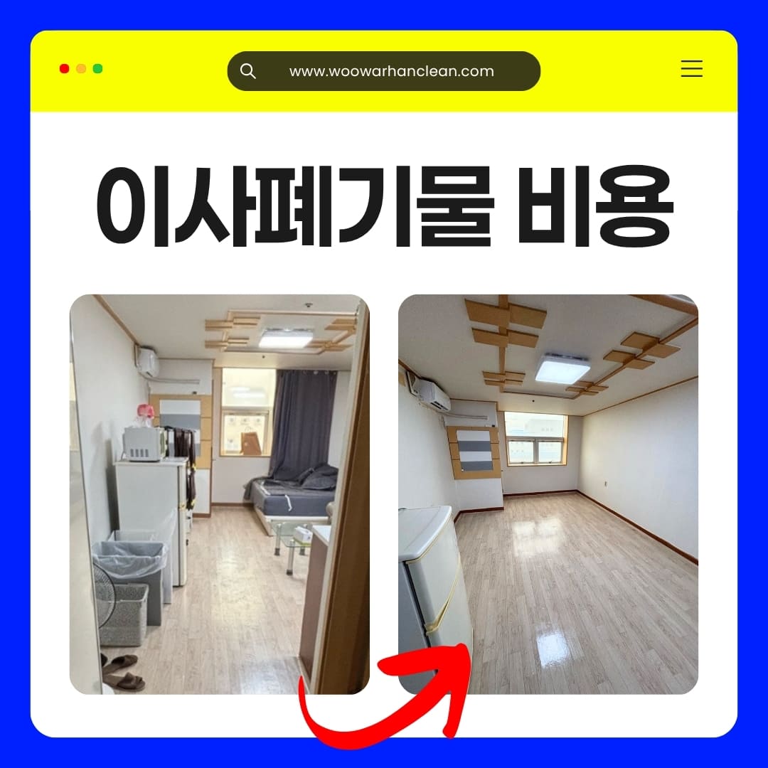 우아한정리 이사폐기물 수거 처리 후 청소까지 패키지로 해주는 업체, 비용 대비 만족도 후기