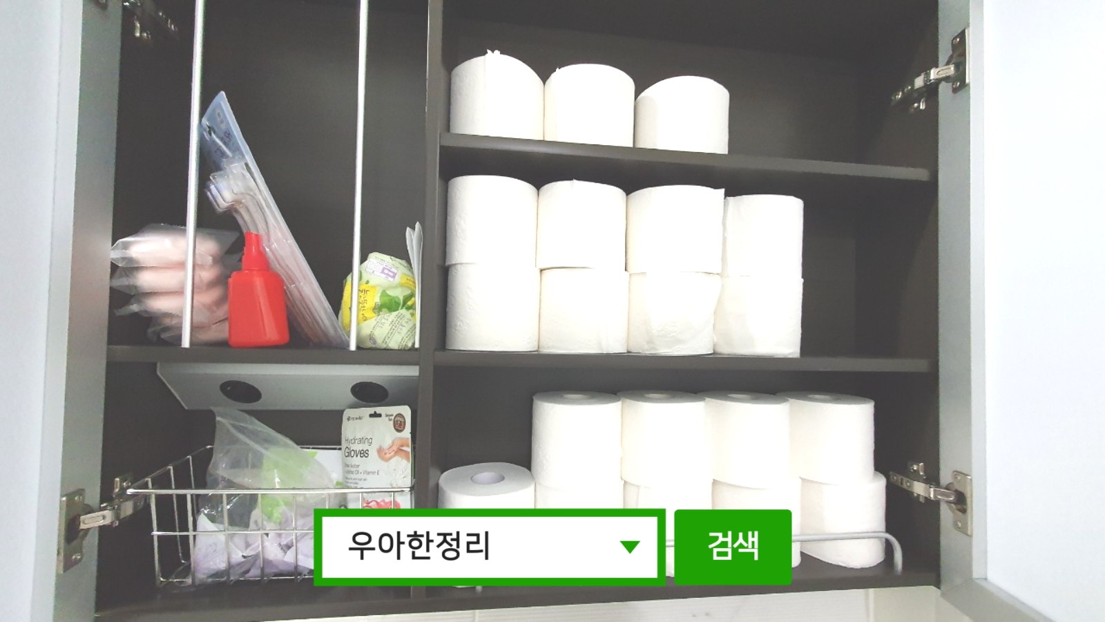 정리수납 정리정돈 전 안방 화장실 수납장 우아한정리
