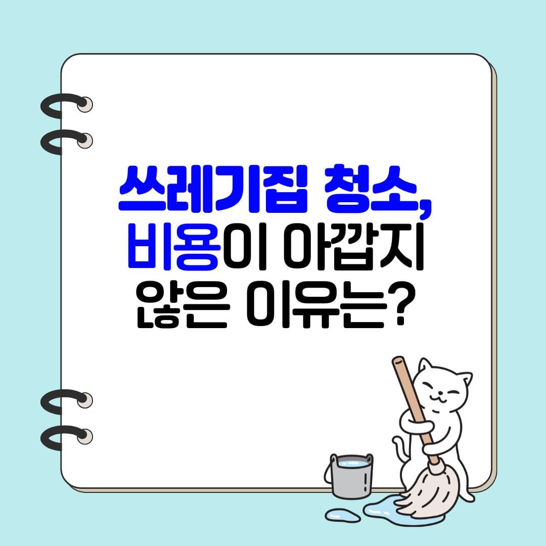우아한정리 쓰레기집 특수청소 업체 비용이 아깝지 않은 이유