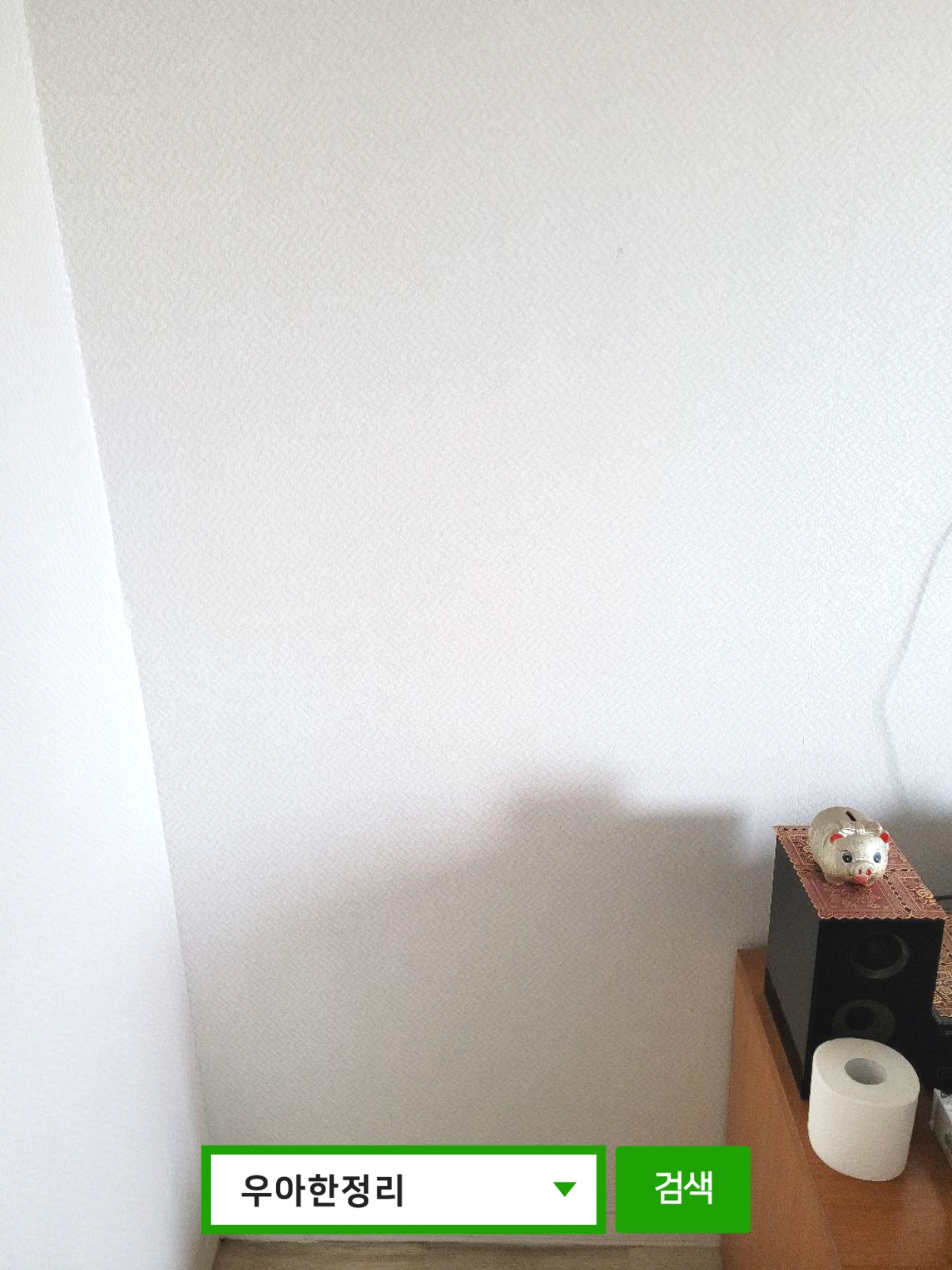 우아한정리 폐기물처리 폐가구수거 생활폐기물 가정폐기물 이사폐기물 후 행거