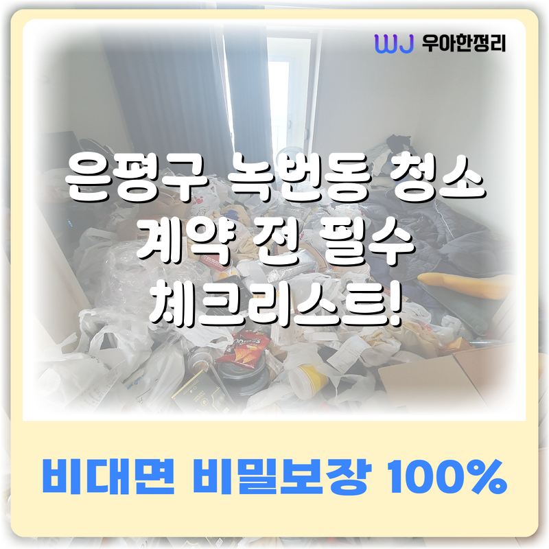 은평구 녹번동 청소 계약 전 필수 체크리스트! 타이틀이미지