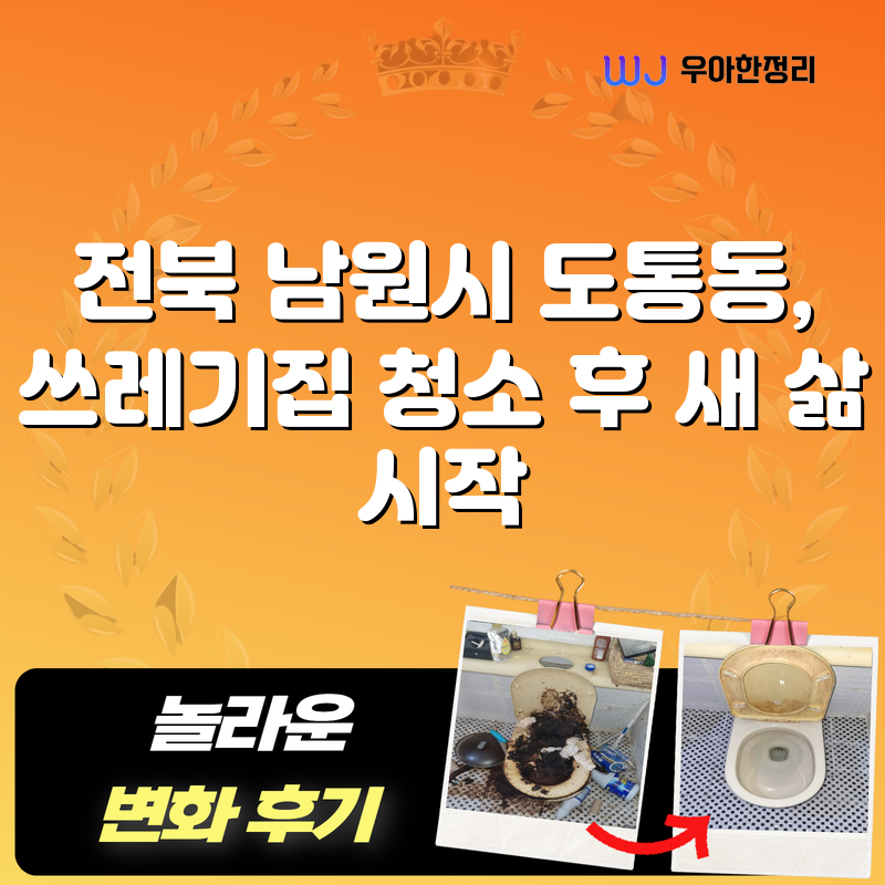 전북 남원시 도통동, 쓰레기집 청소 후 새 삶 시작 타이틀이미지