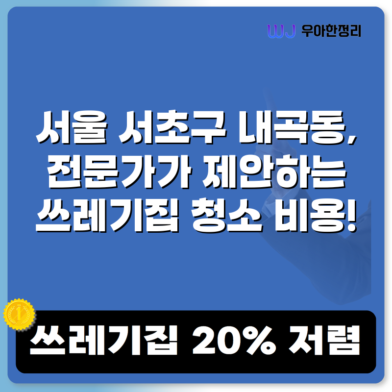 서울 서초구 내곡동, 전문가가 제안하는 쓰레기집 청소 비용! 타이틀이미지