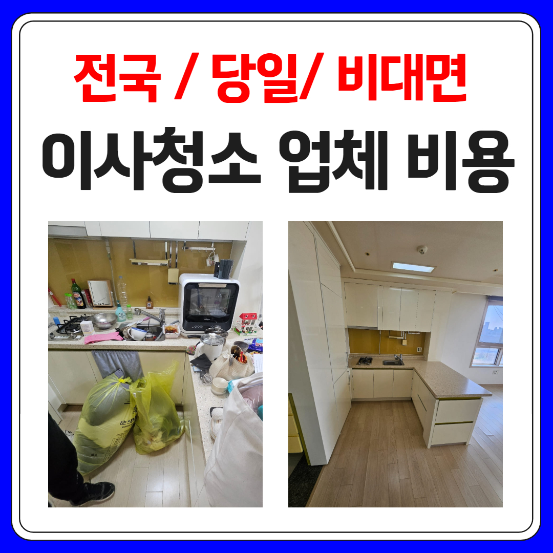 우아한정리 대구아파트이사청소업체비용