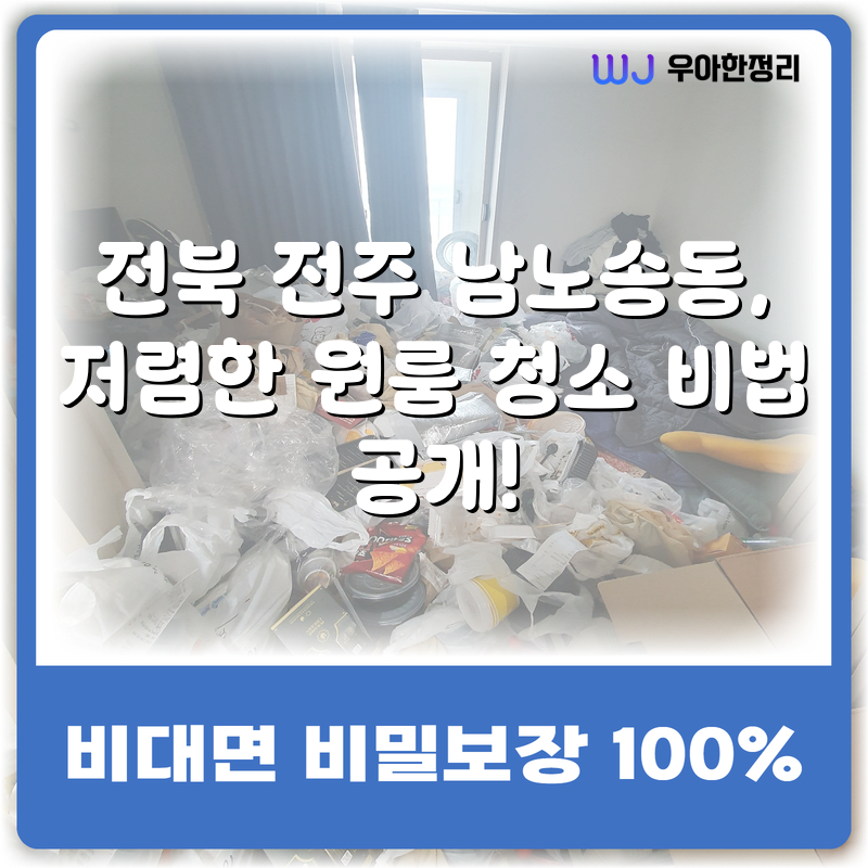 전북 전주 남노송동, 저렴한 원룸 청소 비법 공개! 타이틀이미지
