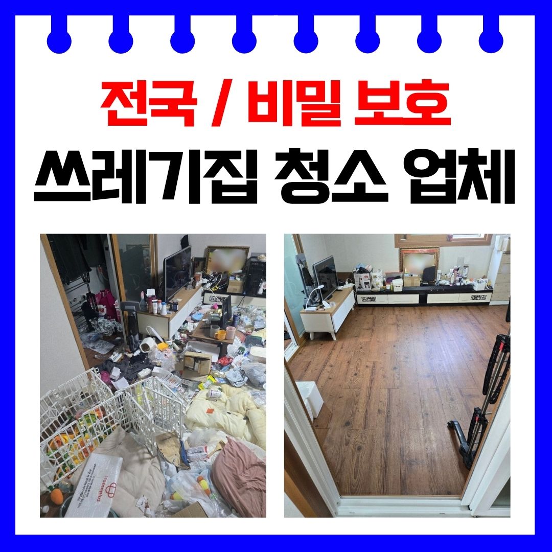우아한정리 부산 쓰레기집 청소 업체 가격 비용