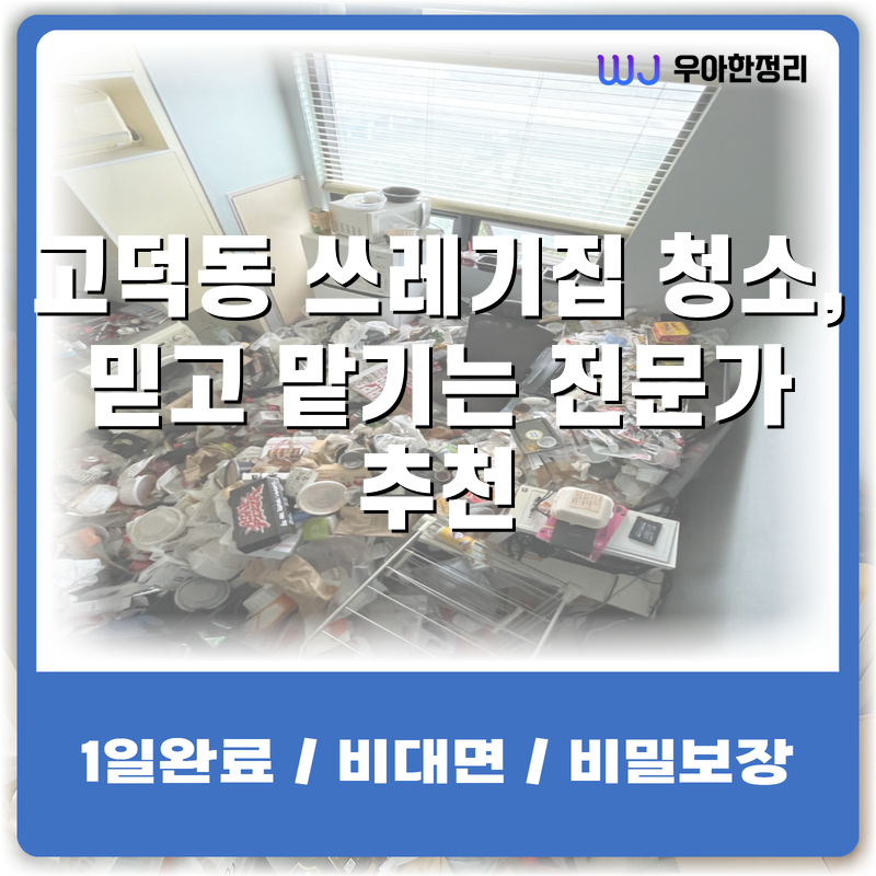 고덕동 쓰레기집 청소, 믿고 맡기는 전문가 추천 타이틀이미지