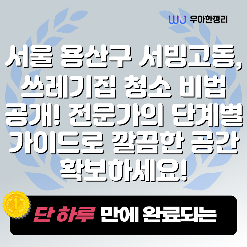 서울 용산구 서빙고동, 쓰레기집 청소 비법 공개! 전문가의 단계별 가이드로 깔끔한 공간 확보하세요! 타이틀이미지