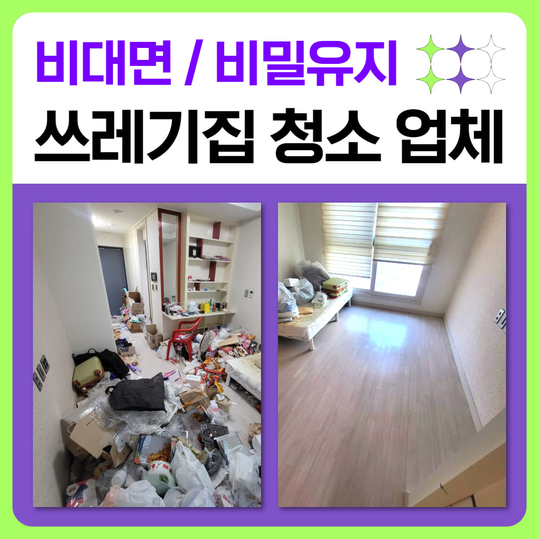 우아한정리 세종시 쓰레기 수거 집 청소 업체 현장 리뷰